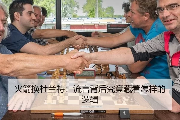 火箭换杜兰特：流言背后究竟藏着怎样的逻辑